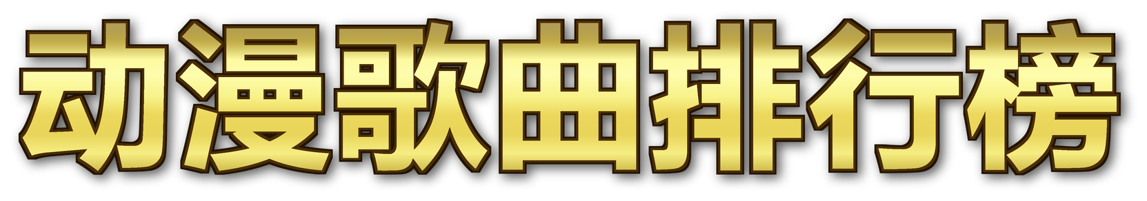 动漫歌曲排行榜