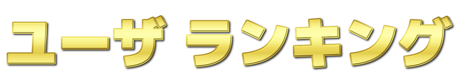アーティスト ランキング